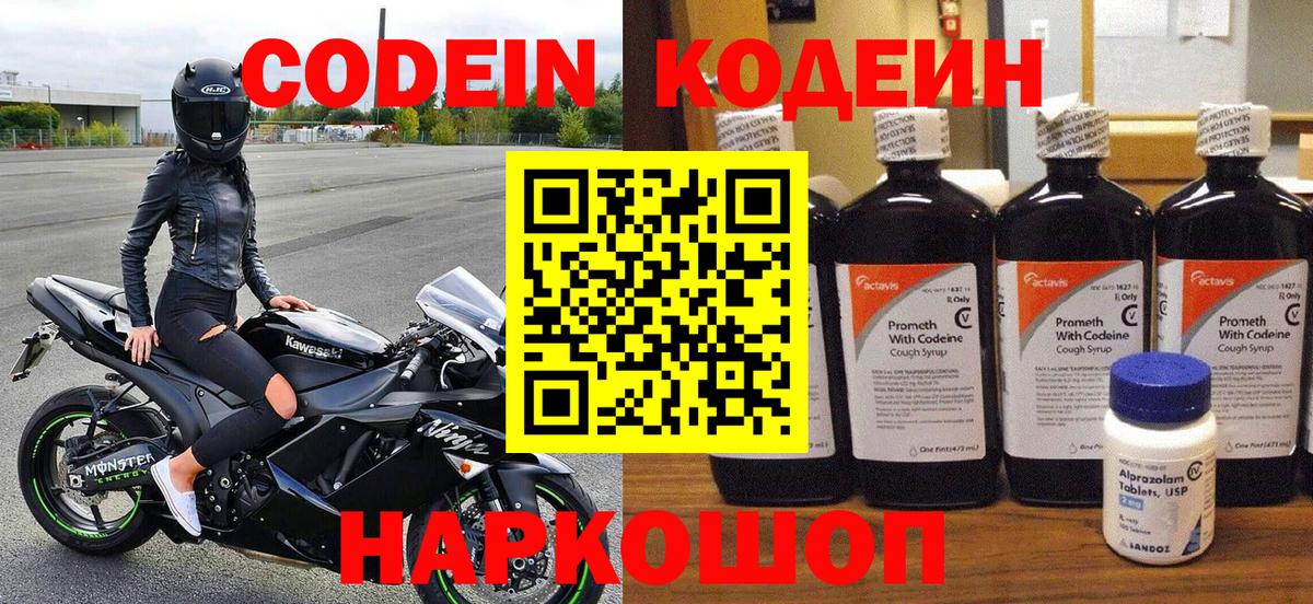 Codein напиток Lean (лин)  Вход с VPN  Качканар 